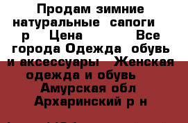 Продам зимние натуральные  сапоги 37 р. › Цена ­ 3 000 - Все города Одежда, обувь и аксессуары » Женская одежда и обувь   . Амурская обл.,Архаринский р-н